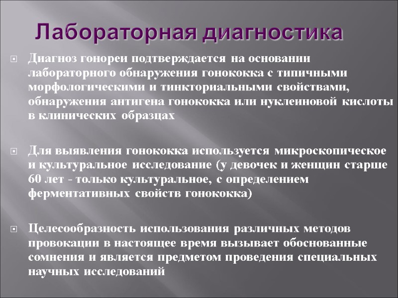 Лабораторная диагностика   Диагноз гонореи подтверждается на основании лабораторного обнаружения гонококка с типичными